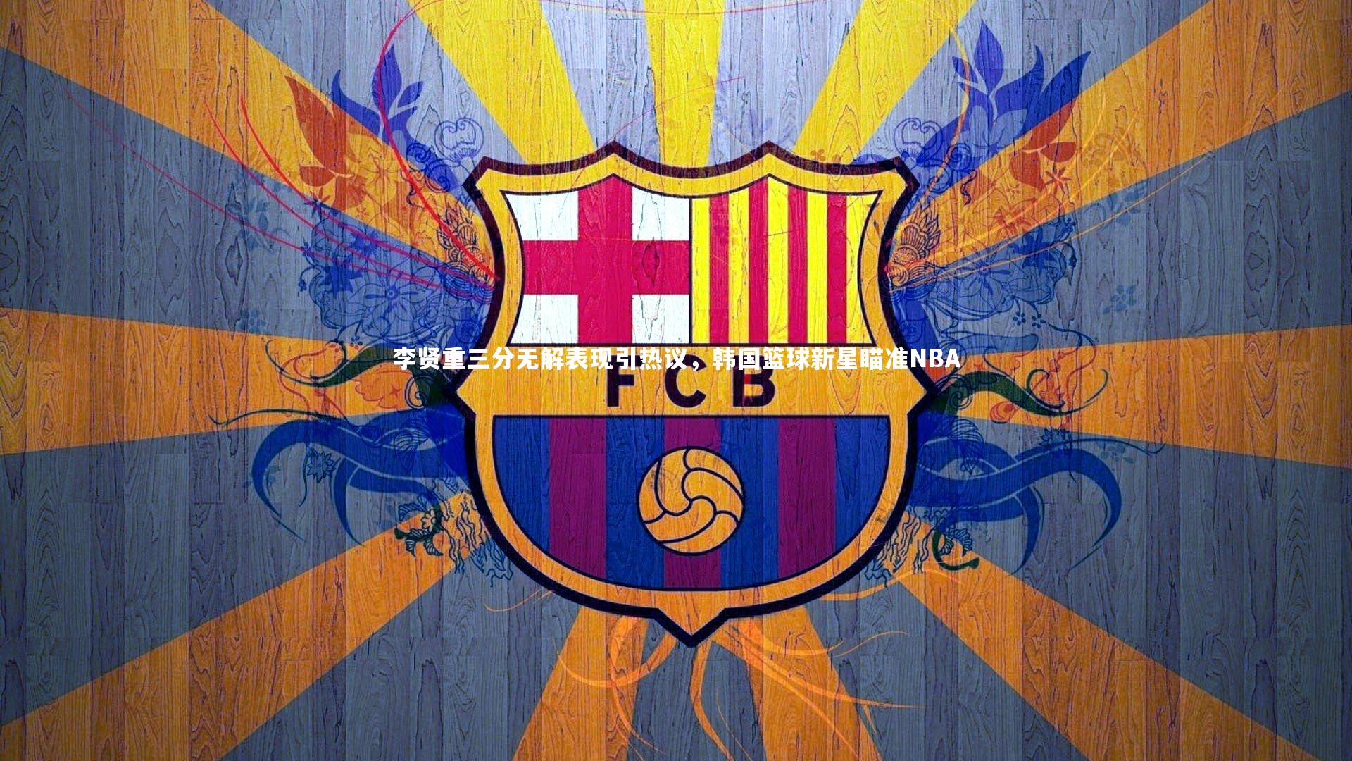 李贤重三分无解表现引热议,韩国篮球新星瞄准NBA