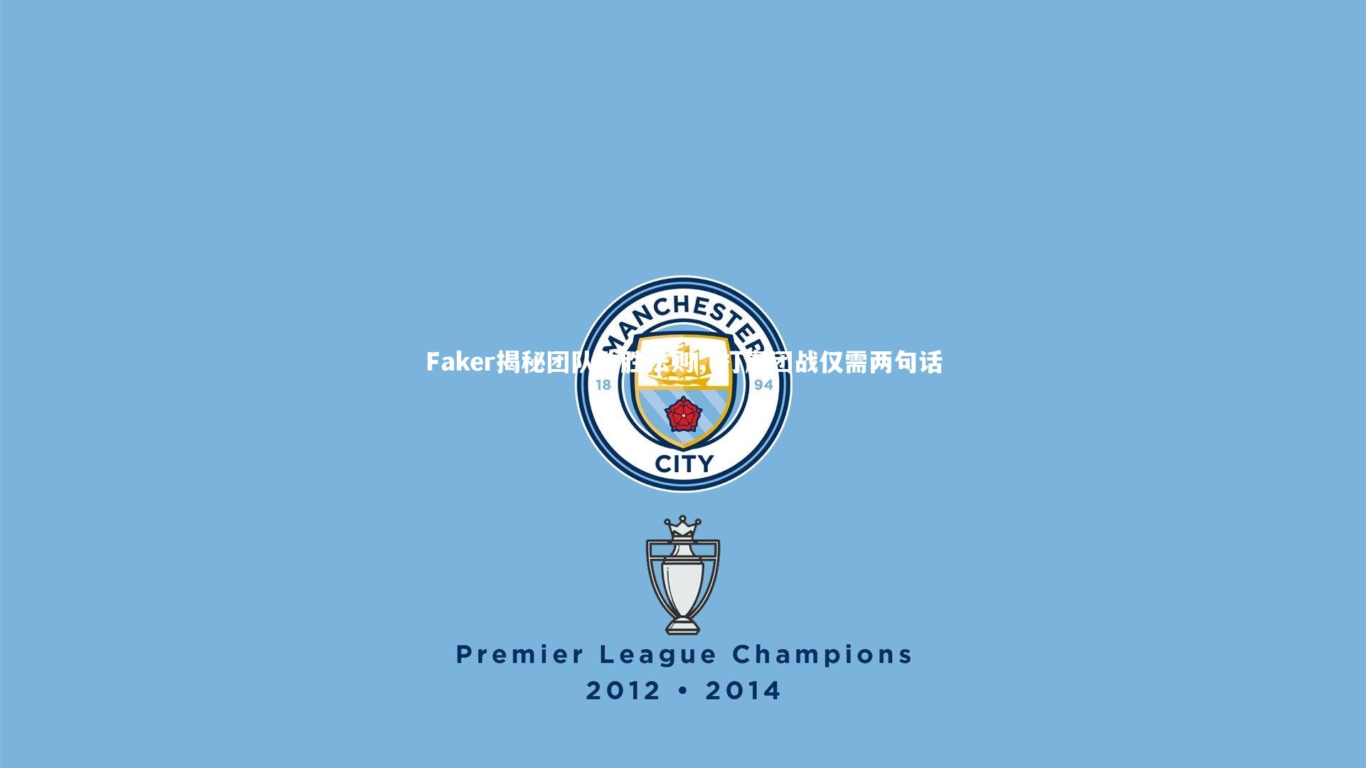 Faker揭秘团队致胜法则，打赢团战仅需两句话