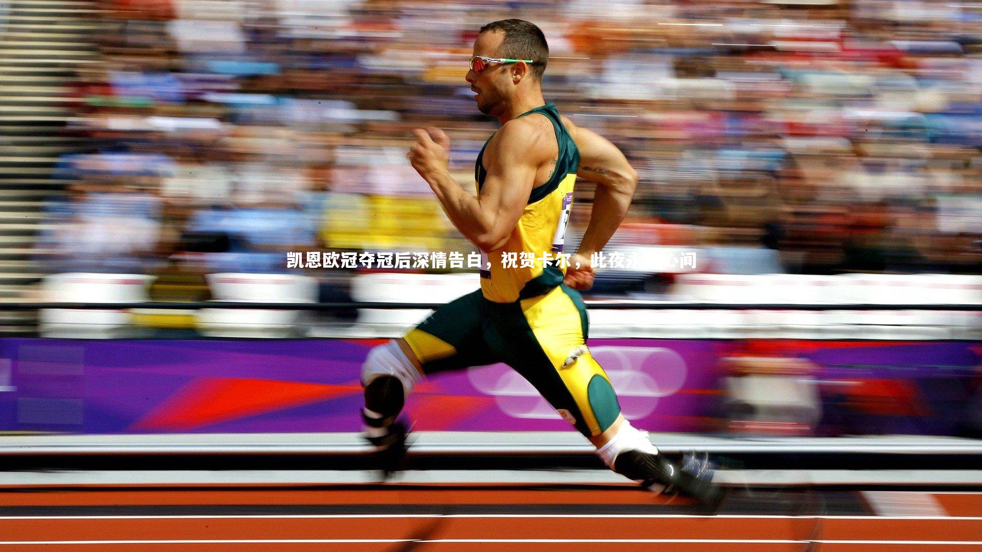 凯恩欧冠夺冠后深情告白，祝贺卡尔，此夜永铭心间