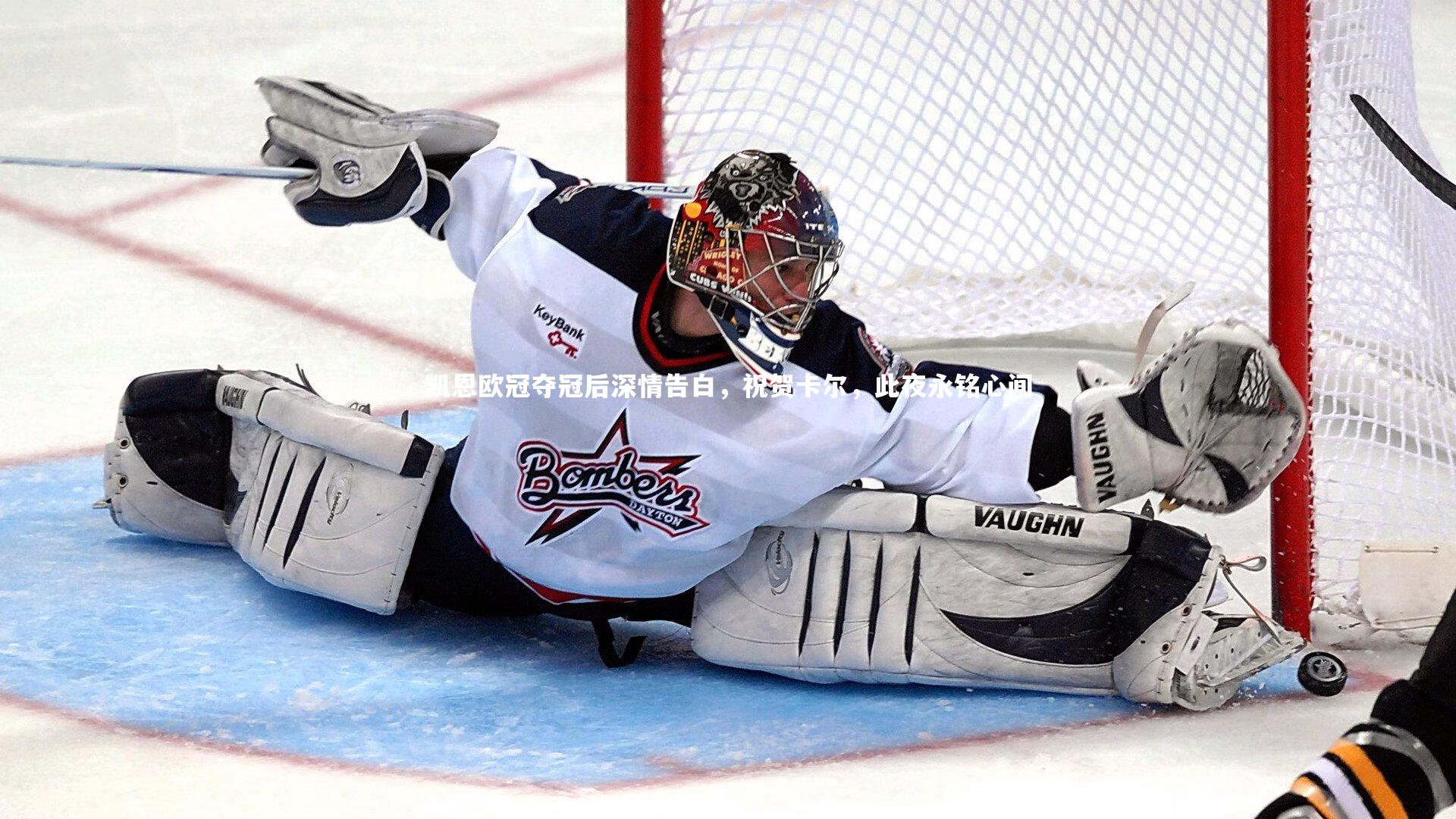 凯恩欧冠夺冠后深情告白，祝贺卡尔，此夜永铭心间