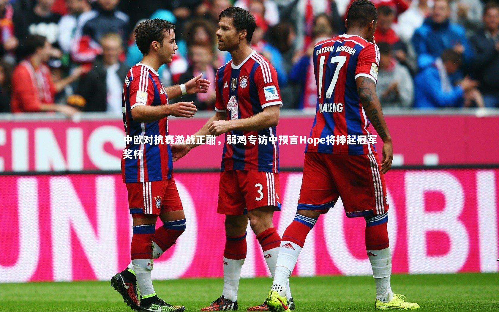 中欧对抗赛激战正酣,弱鸡专访中预言Hope将捧起冠军奖杯