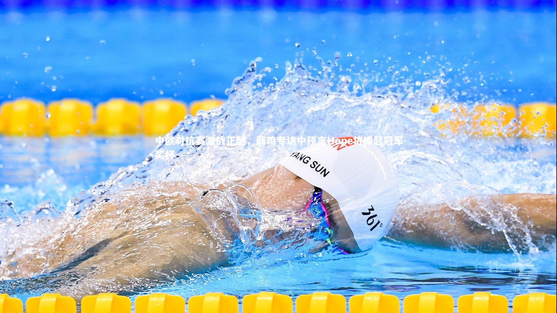 中欧对抗赛激战正酣,弱鸡专访中预言Hope将捧起冠军奖杯