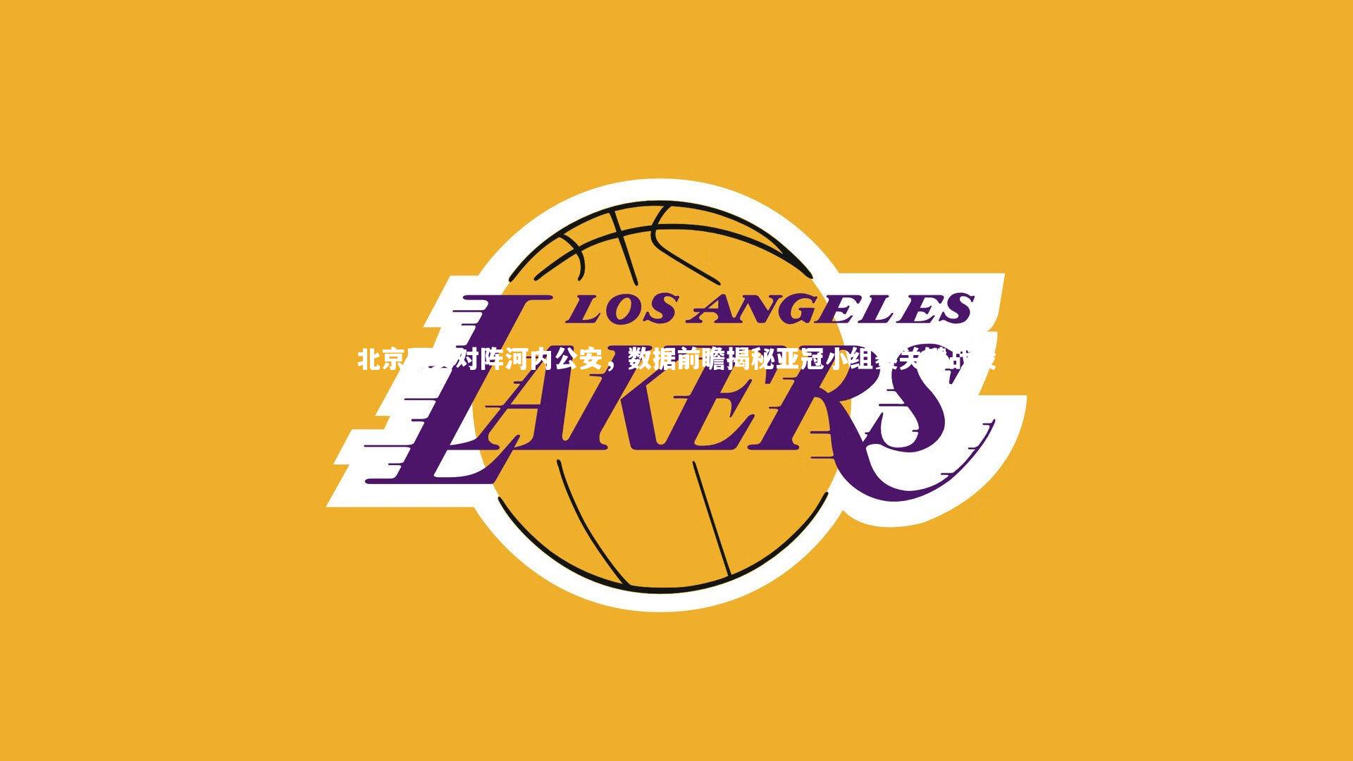 北京国安对阵河内公安,数据前瞻揭秘亚冠小组赛关键战役