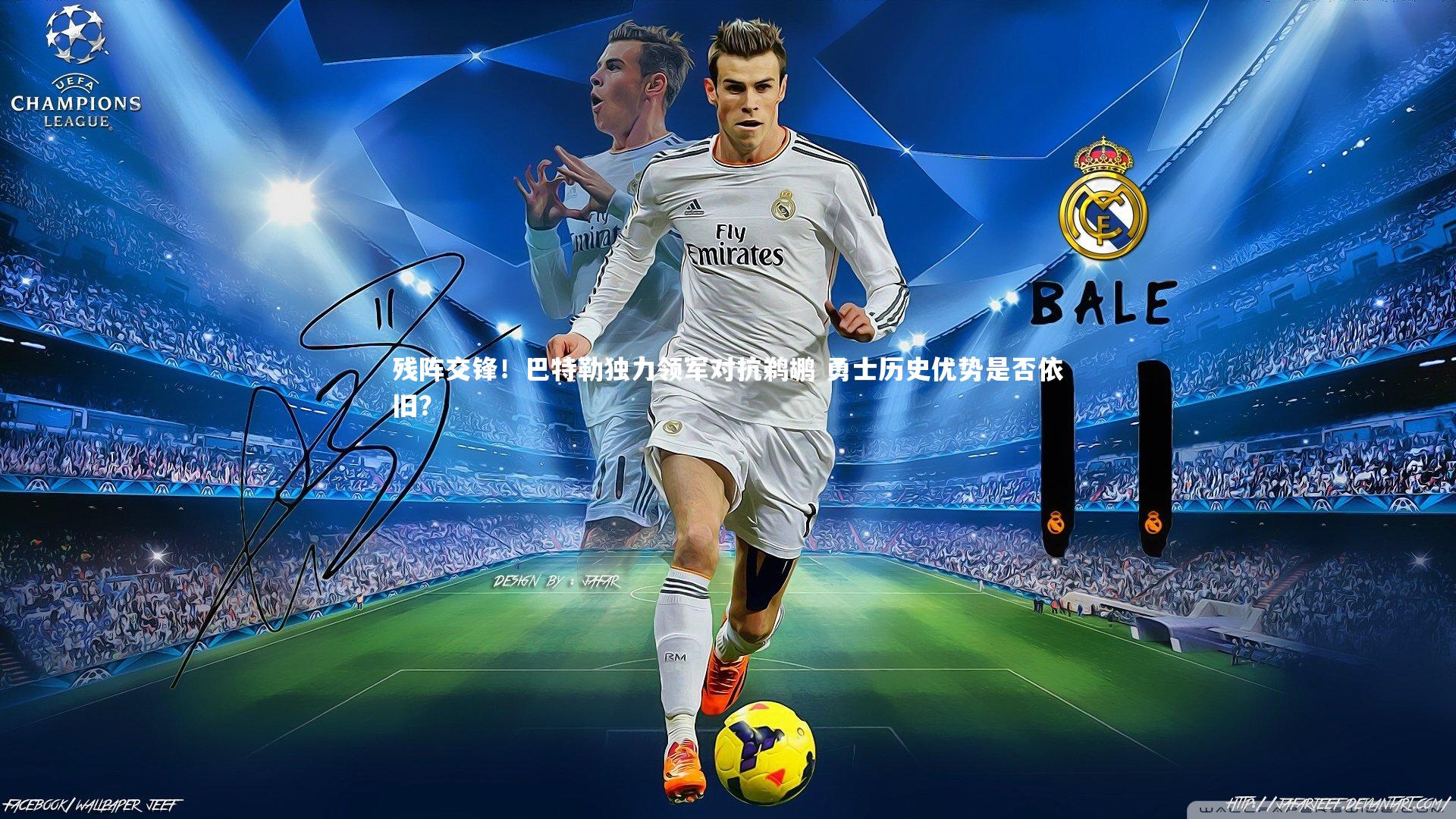 残阵交锋!巴特勒独力领军对抗鹈鹕 勇士历史优势是否依旧?