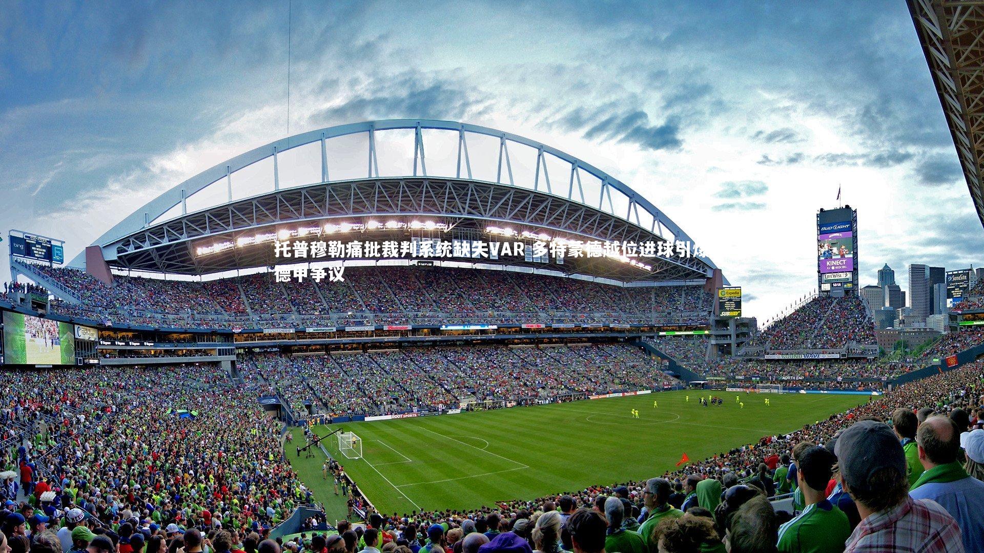 九游体育登录入口_托普穆勒痛批裁判系统缺失VAR 多特蒙德越位进球引爆德甲争议