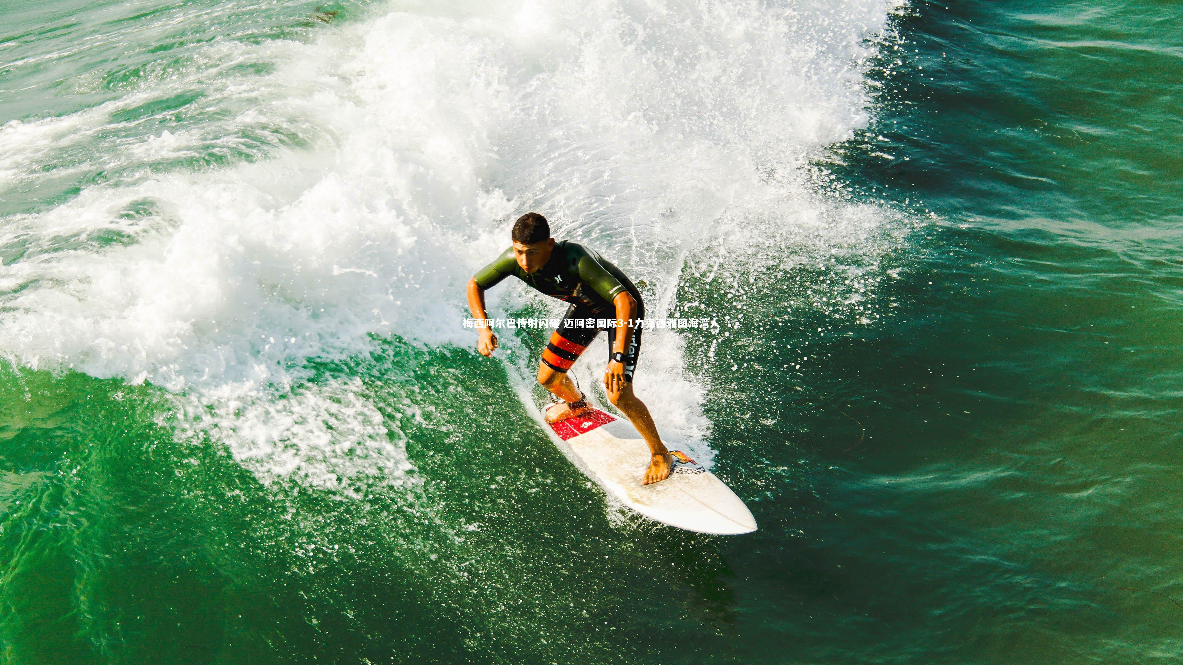 九游体育官网-梅西阿尔巴传射闪耀 迈阿密国际3-1力克西雅图海湾人