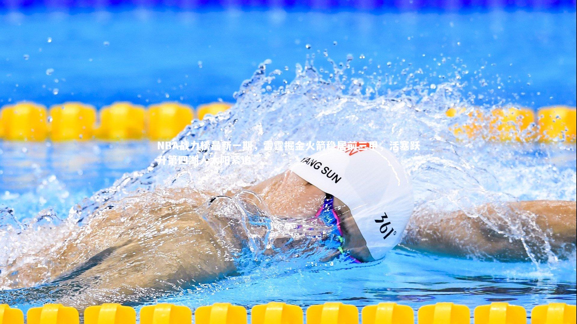 NBA战力榜最新一期,雷霆掘金火箭稳居前三甲,活塞跃升第四湖人太阳紧追