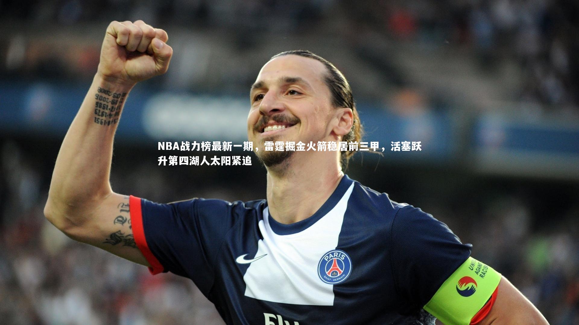 NBA战力榜最新一期,雷霆掘金火箭稳居前三甲,活塞跃升第四湖人太阳紧追