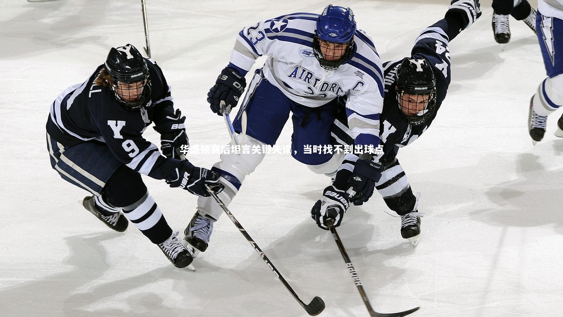 九游体育官网-华盛顿赛后坦言关键失误，当时找不到出球点