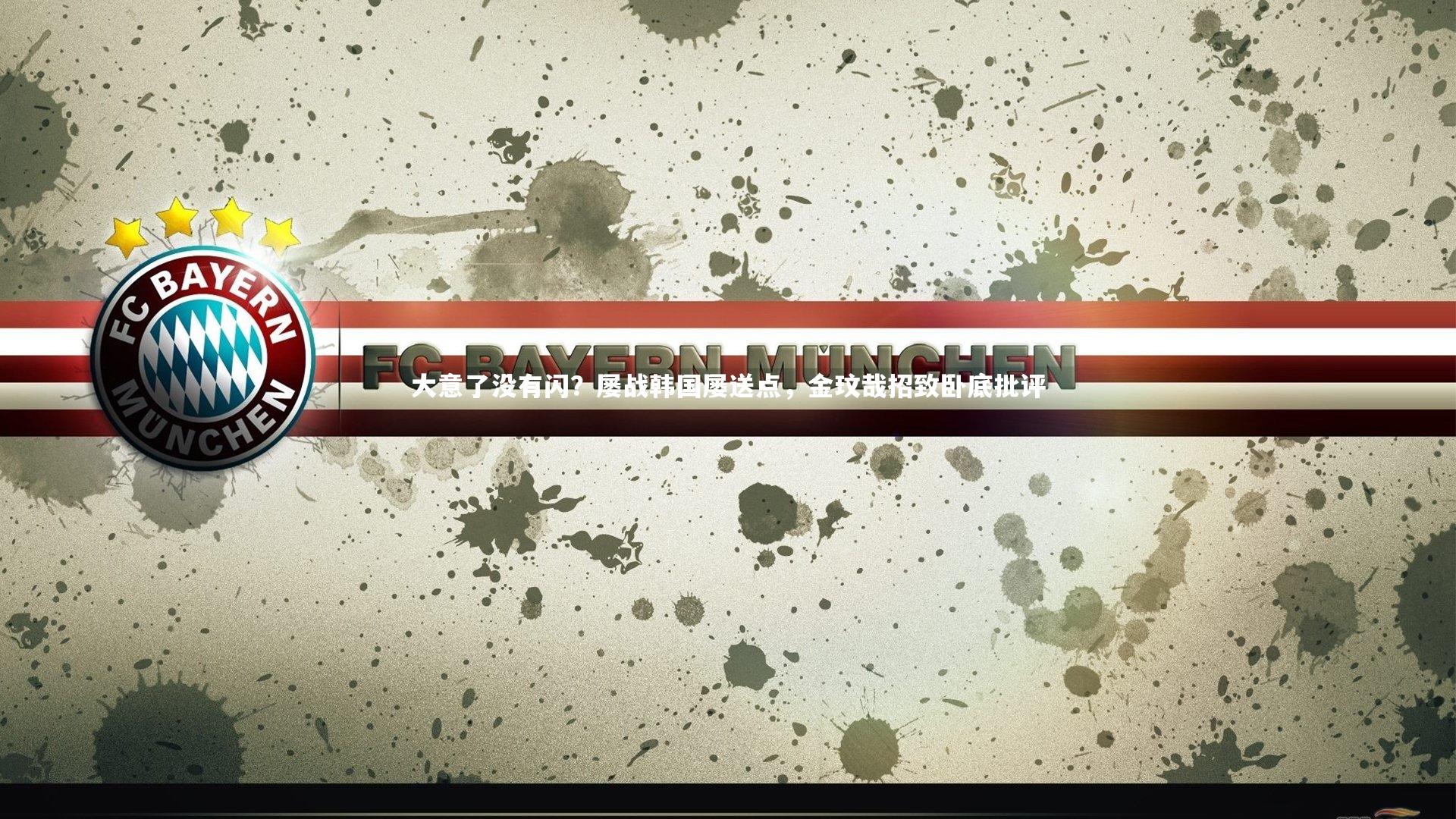 九游体育|大意了没有闪？屡战韩国屡送点，金玟哉招致卧底批评