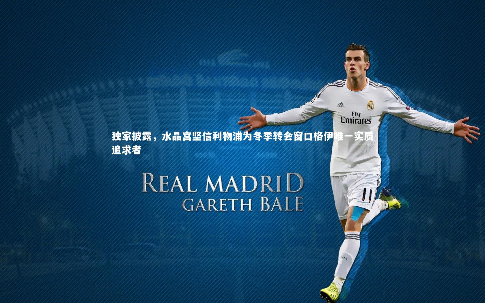 【九游体育官网】独家披露，水晶宫坚信利物浦为冬季转会窗口格伊唯一实质追求者