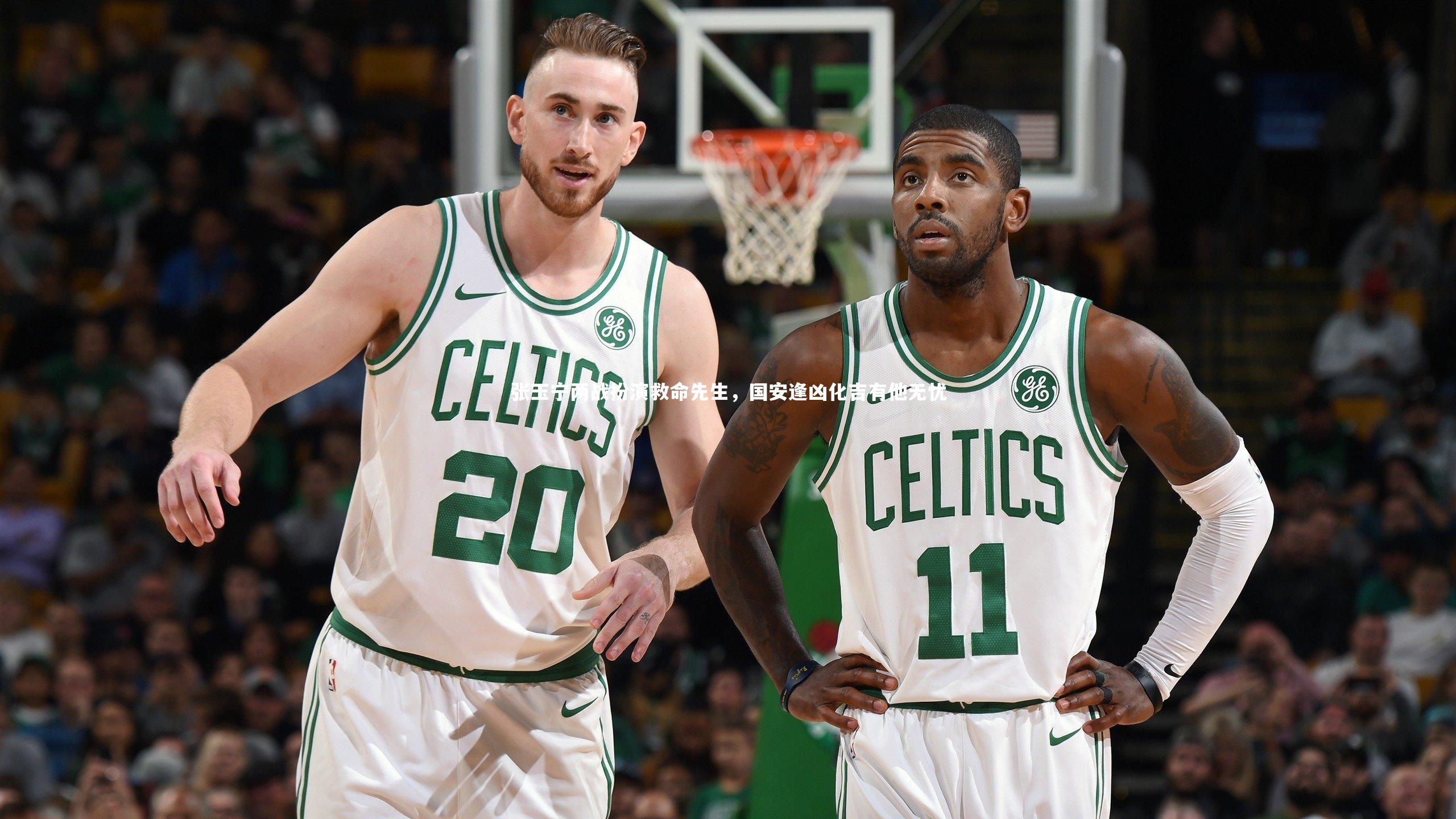 张玉宁两战扮演救命先生，国安逢凶化吉有他无忧