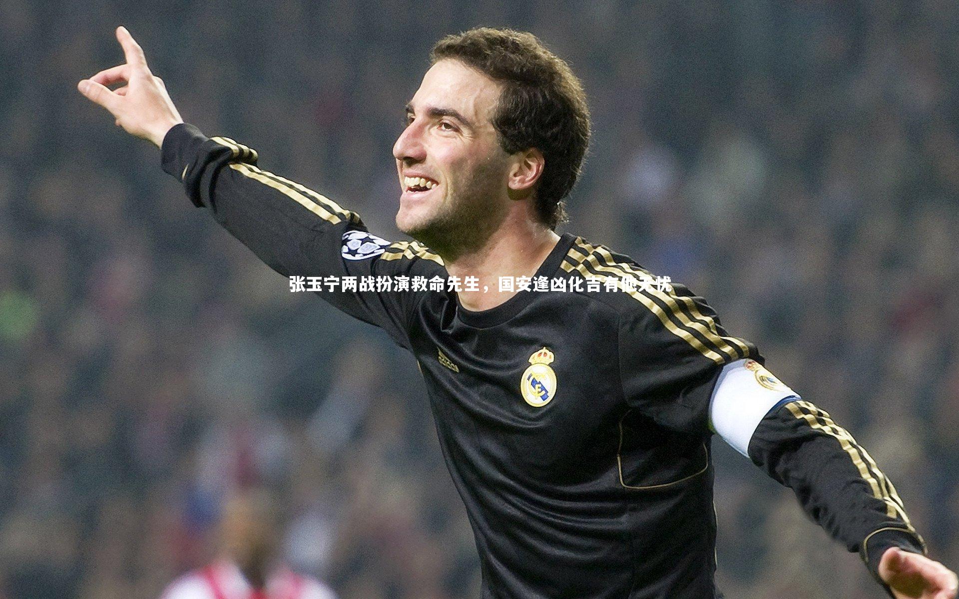 张玉宁两战扮演救命先生，国安逢凶化吉有他无忧