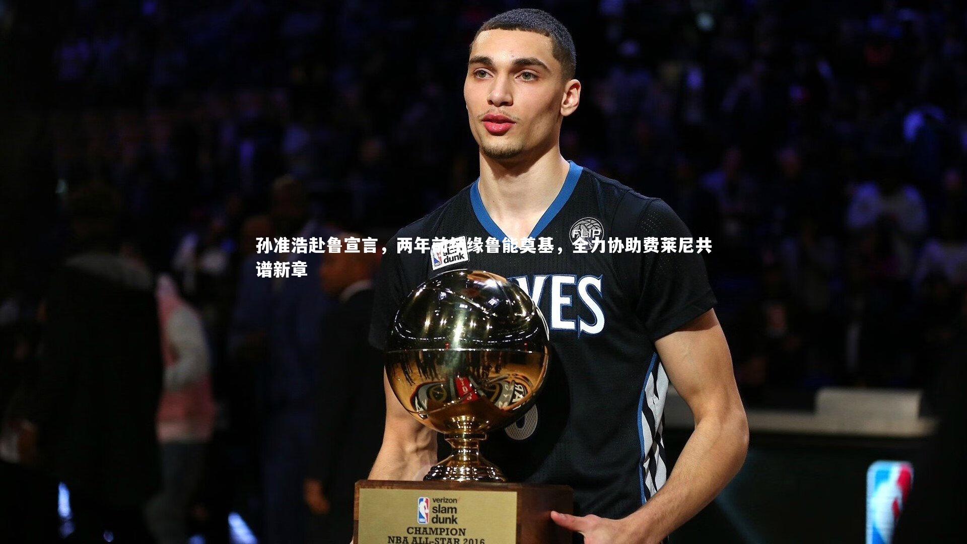 九游体育官方入口_孙准浩赴鲁宣言，两年前结缘鲁能奠基，全力协助费莱尼共谱新章