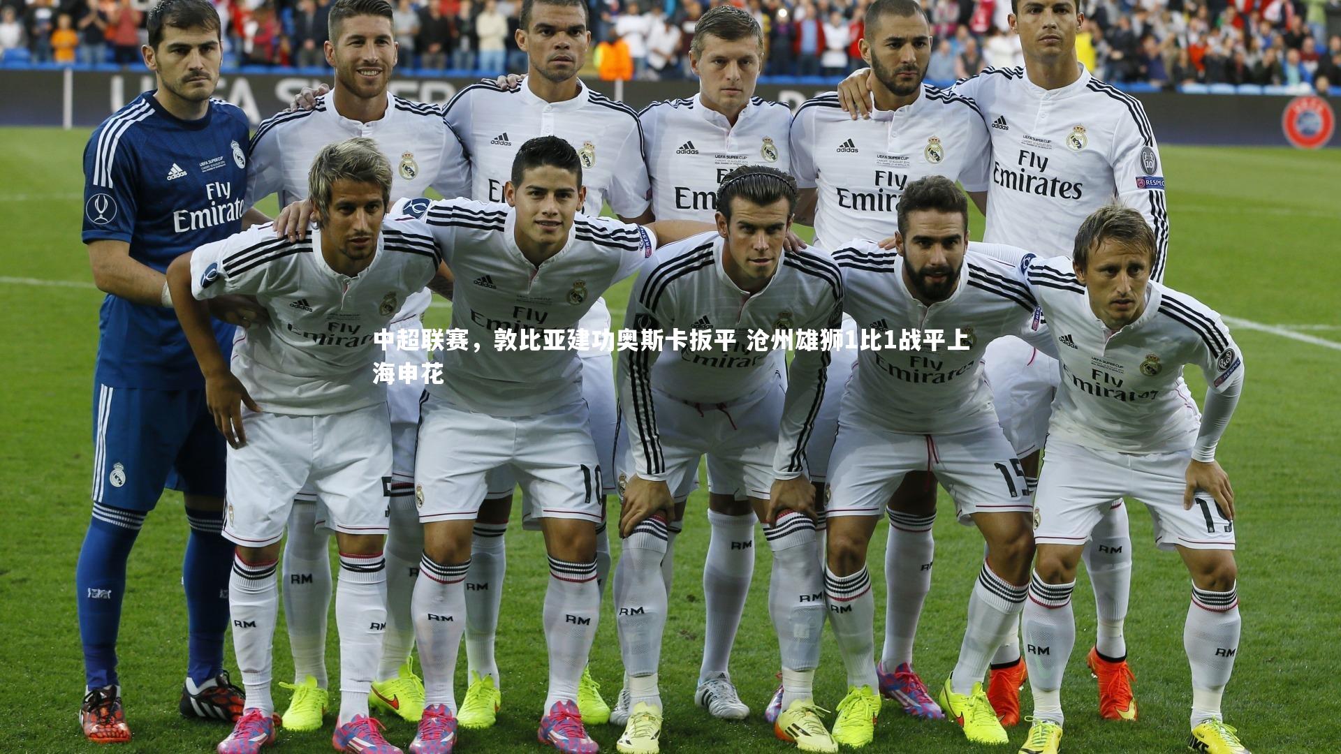 九游体育登录入口-中超联赛，敦比亚建功奥斯卡扳平 沧州雄狮1比1战平上海申花