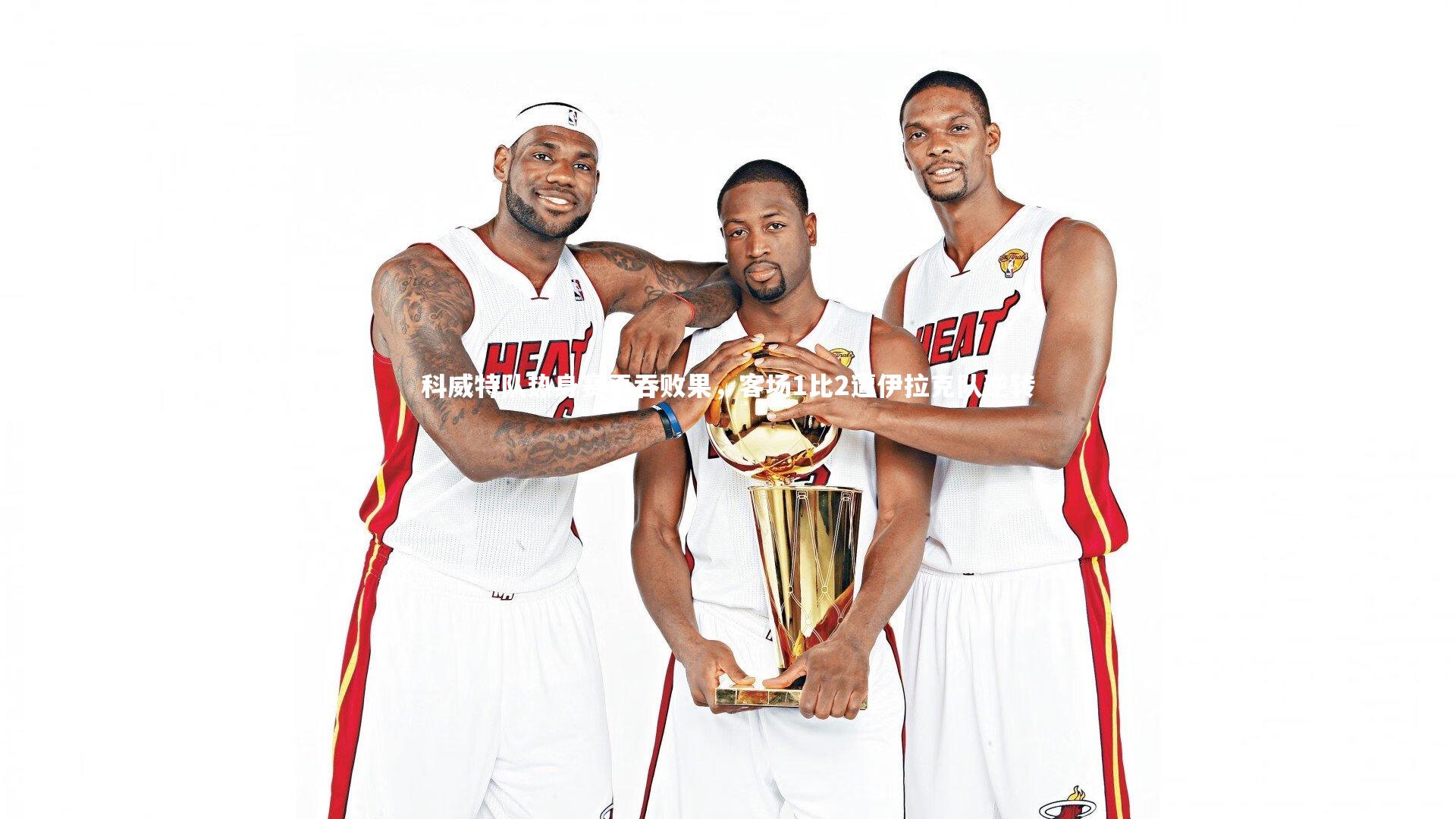 九游体育官方入口-科威特队热身赛再吞败果，客场1比2遭伊拉克队逆转