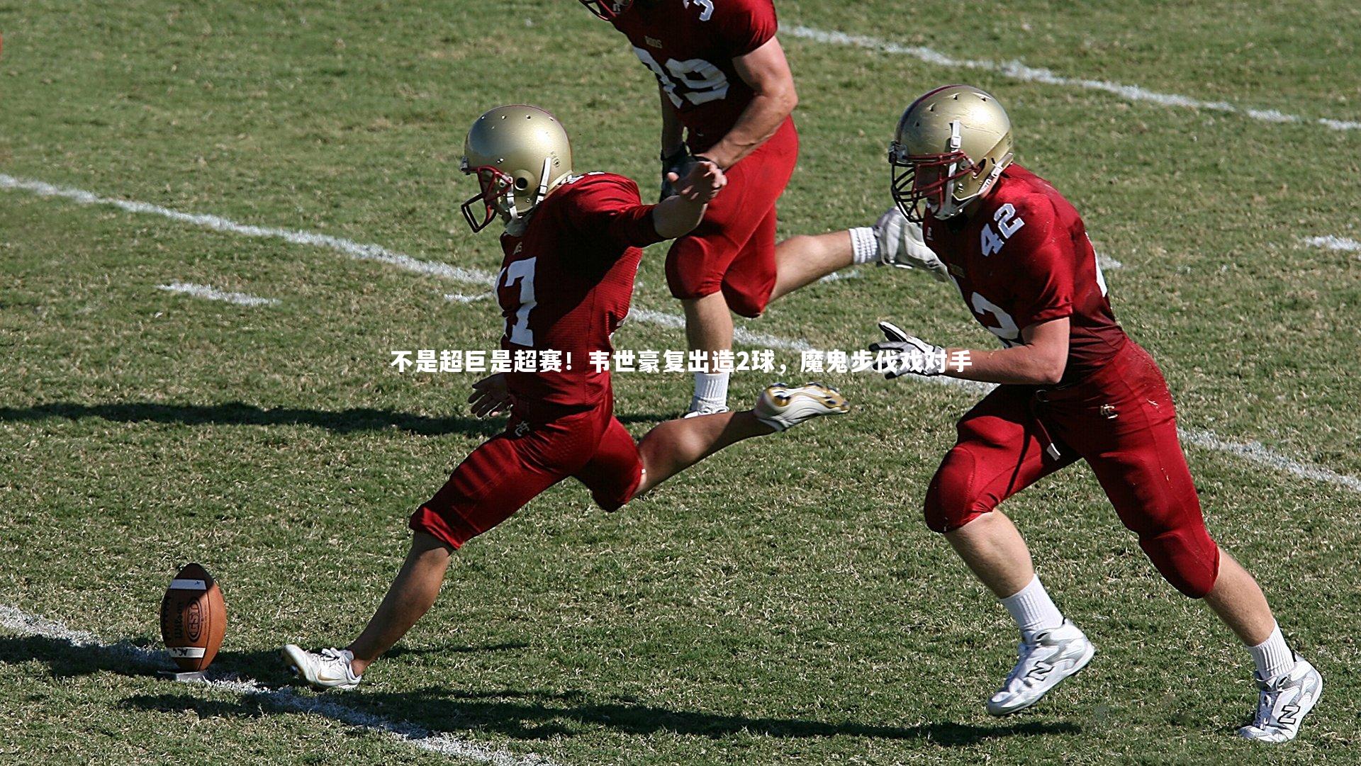 不是超巨是超赛！韦世豪复出造2球，魔鬼步伐戏对手