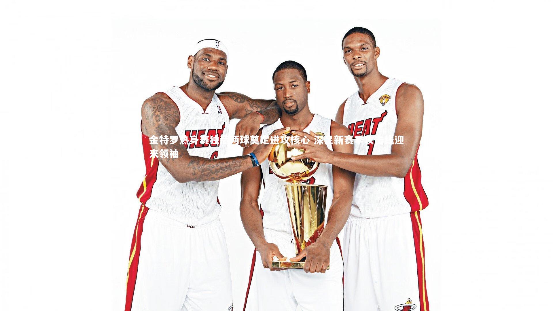 金特罗热身赛独造两球奠定进攻核心 深足新赛季攻击线迎来领袖