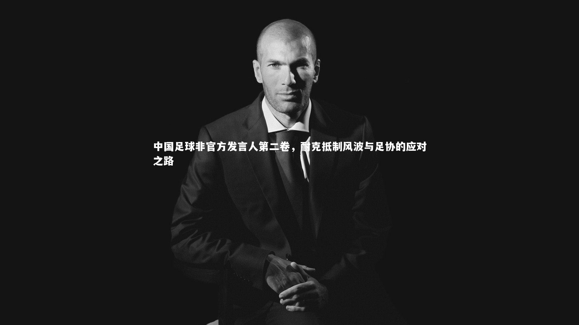 中国足球非官方发言人第二卷，耐克抵制风波与足协的应对之路