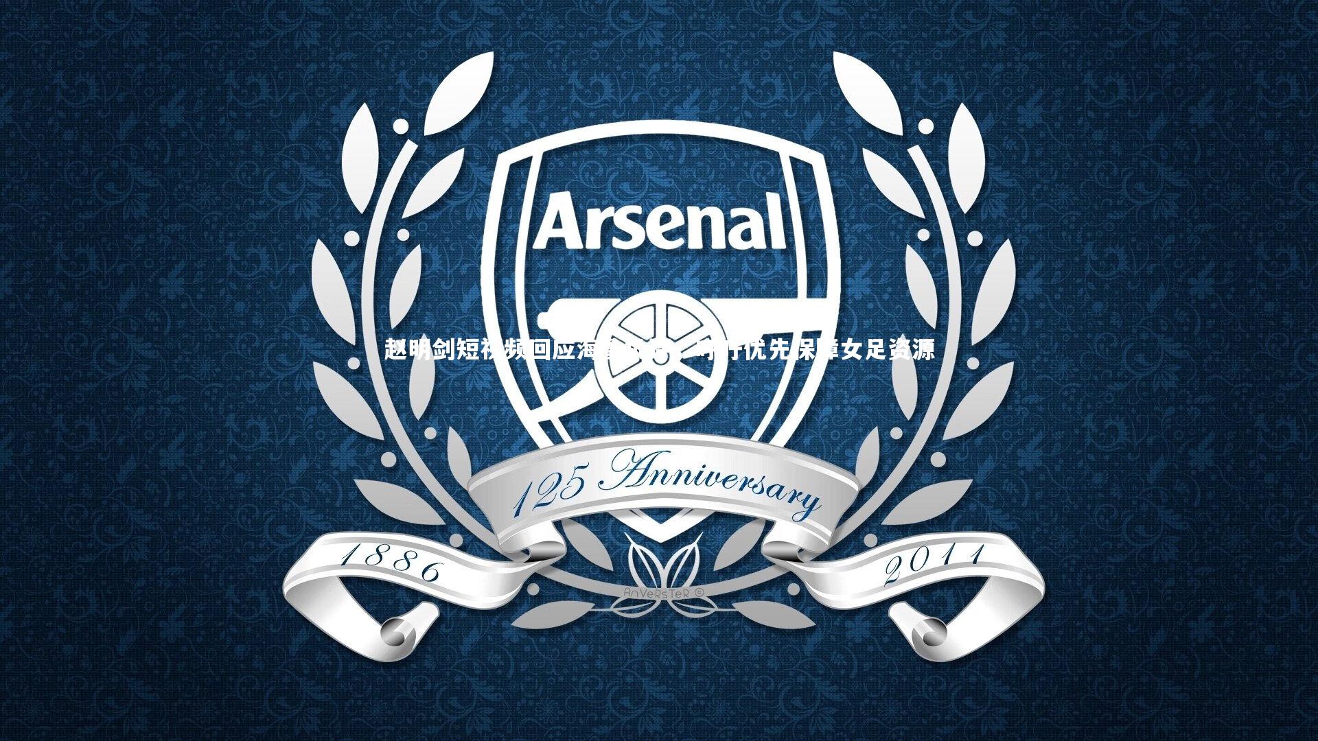 九游体育：赵明剑短视频回应海参批评，呼吁优先保障女足资源